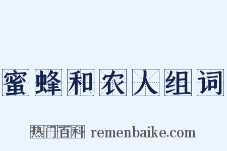 蜜蜂和农人组词是什么意思的图片